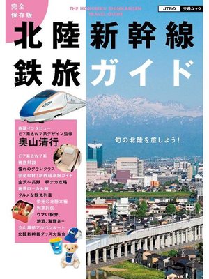cover image of 完全保存版 北陸新幹線鉄旅ガイド